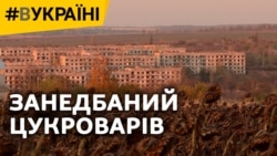 Занедбаний Цукроварів