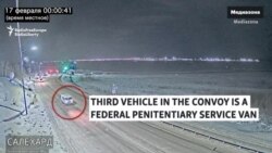 Surveillance Video Shows Convoy Leaving Prison After Navalny Death