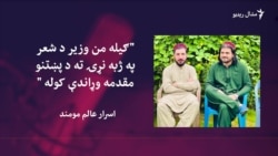 ګیله من وزیر څوک وو؟