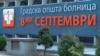 ГОБ 8 Септември Скопје