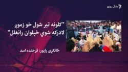  په زوره د تری تم شويو کسانو نړيواله ورځ