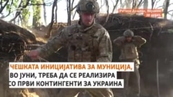 Чешката иницијатива за набавка на гранати за Украина, стартува со испорака од јуни