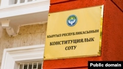 Конституционный суд.