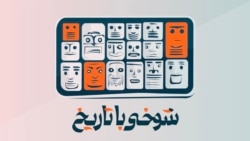 لاپوشانی جنایت با تیک‌ تاک و قرِ کمر