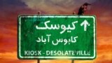 کاور آلبوم کابوس‌آباد گروه کیوسک