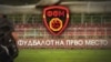 Отворена истрага за местење фудбалски натпревари 