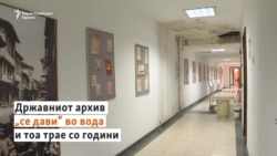 Поплави, мувла и оштетени ѕидови во Државниот архив 