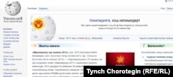 Википедиянын кыргызча вариантынын башбарагынын бир бөлүгү. 08.5.2017.