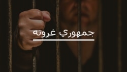 د شهاب خټک د زندان کيسه