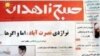 نشريه صبح زاهدان به اتهام تشويش اذهان عمومی توقيف شد.