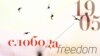 Плакатот за концертот „Слобода“ на Филхармонија