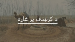 پر ارمي پبلک سکول د برید عدالتي راپور ولې نه په ډاګه کېږي؟ 