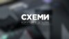 Три розслідування «Схем» вийшли у фінал Національного конкурсу спеціальних репортажів і розслідувань
