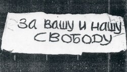 "Рухнула ли стена? Диссиденты СССР".
