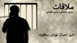 ملاقات با امیر احسان تهرانی سخاوت