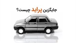 جایگزین احتمالی پراید چیست؟