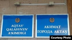 "Актау шаарынын акимчилиги" деген жазуу.