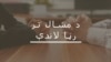 د پاکستان برېښايي جرمونو مخنيوي قانون د رسنيو پر خپلواکۍ اغېز