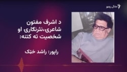 د اشرف مفتون د شاعرۍ ځانګړنې څه وې؟