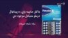 پاکستان: د پيناډالو کمېدل، د اندېښني وړ خبره ده او کنه؟ 
