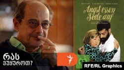 რაინერ ვერნერ ფასბინდერის ფილმი „შიში ჭამს სულს“