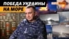 Командувач ВМСУ розповів, як потопили «Москву» і як контролюють Чорне море | Крим.Реалії ТБ