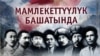 "КГБнын жашыруун архивине жетпей аксап турабыз" 