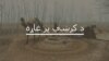 د بنو پرلتوال وايي د امنیت تر ټینګښته احتجاج ته دوام ورکوي