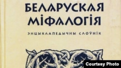 Энцыкляпэдычны слоўнік па беларускай міталёгіі
