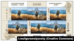 Поштові марки України «Русскій воєнний корабль... всьо!»