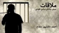 ملاقات با احمد دانشپور مقدم