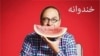 رامبد جوان مجری برنامه خندوانه
