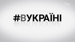 Ромська кров | #ВУКРАЇНІ