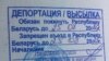 Штамп о высылке из Белоруссии