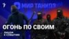 Огонь по своим