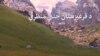 د قرغیزستان د جنتي منظرو سېل