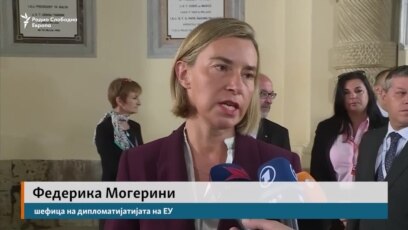 Могерини: насилството е неприфатливо