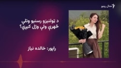 په پاکستان کې پر ټولنیزو رسنیو د مشهورو څهرو د وژنې علت څه دی؟ 