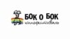 Победа фестиваля "Бок о бок"