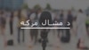 اختر علي شاه وايي د ترهګرۍ ضد قامي کړنلارې عملي کول امن راوستی شي