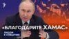 "Нужно благодарить ХАМАС"
