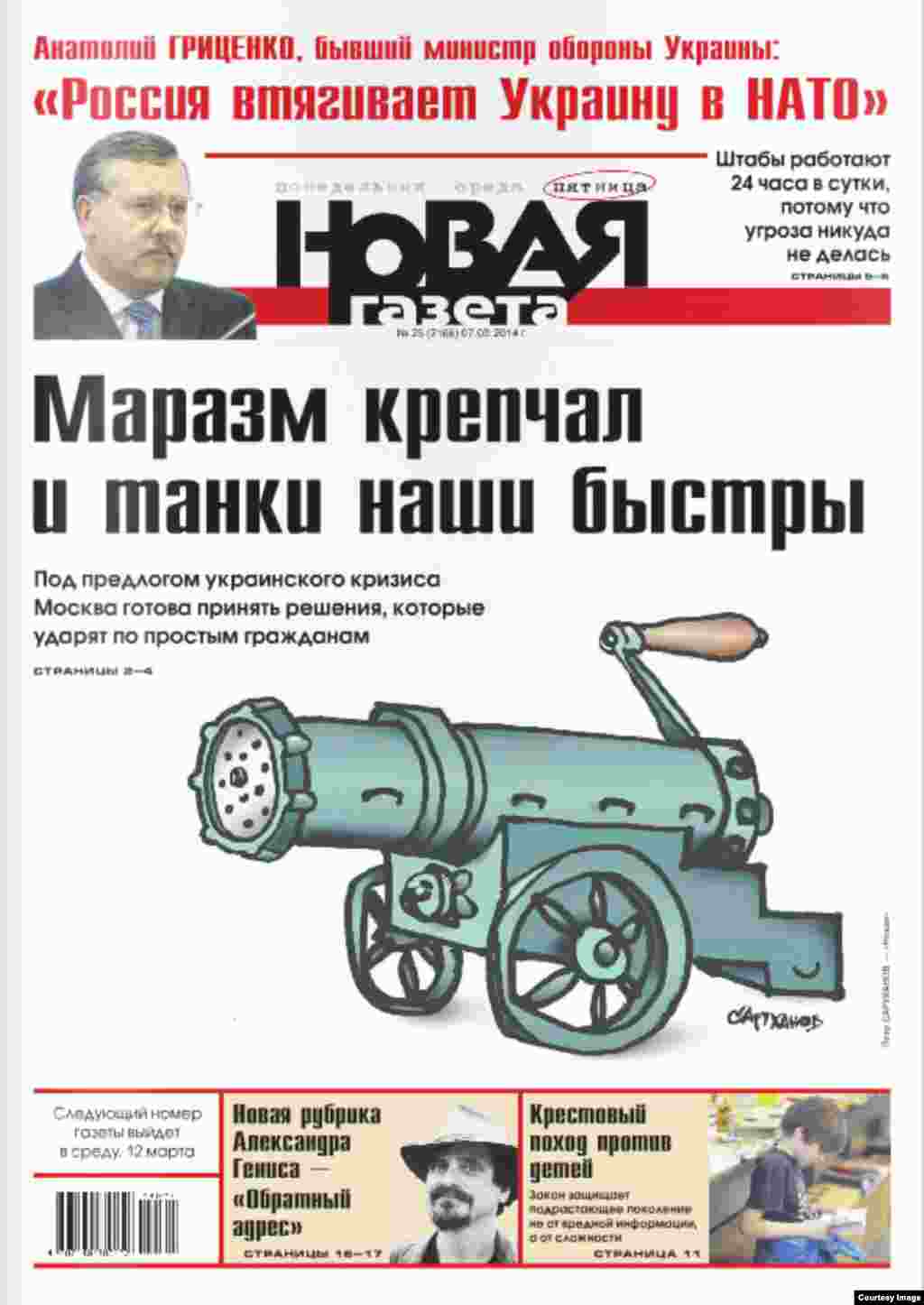 "The Dementia Is Intense And Our Tanks Are Fast." "Novaya gazeta's" headline plays on a literary cliche ("the 'frost is hard") that is used to describe an absurd situation. The tanks are a reference to the wartime patriotic song, "The march of the Soviet tankmen." Alongside its cannon-as-meat grinder, the Russian newspaper writes, "Under the pretext of the Ukrainian crisis, Moscow is ready to make decisions that will hit ordinary citizens."