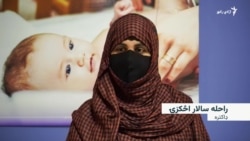 افغانستان د ماشوم او مور لپاره "يو له مرګونيو هېوادونو" دی